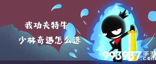 我功夫特牛少林奇遇攻略