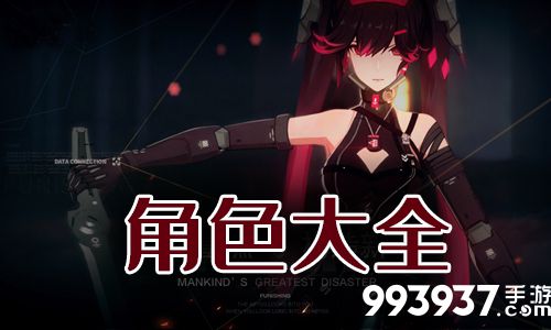 战双帕弥什角色大全