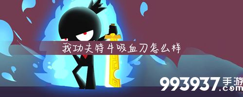 我功夫特牛吸血刀好用吗