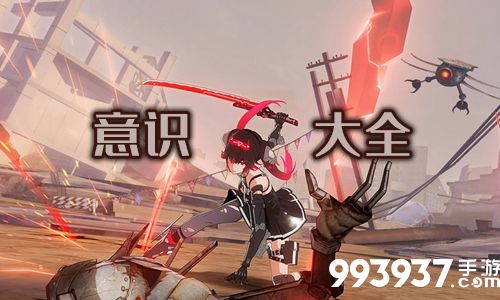 战双帕弥什意识图鉴大全