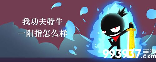 我功夫特牛一阳指技能介绍