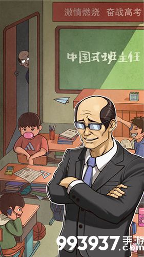 中国式班主任攻略大全