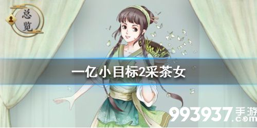 一亿小目标2采茶女怎么结婚