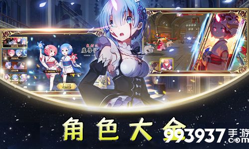 从零开始的异世界生活手游角色大全