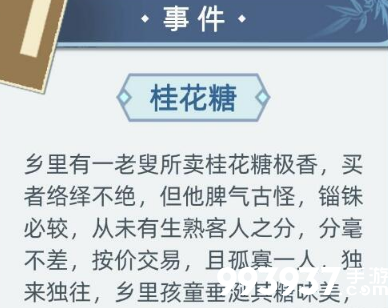 古代人生桂花糖事件图片