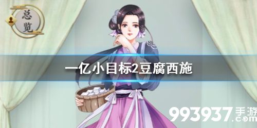 一亿小目标2豆腐西施怎么迎娶
