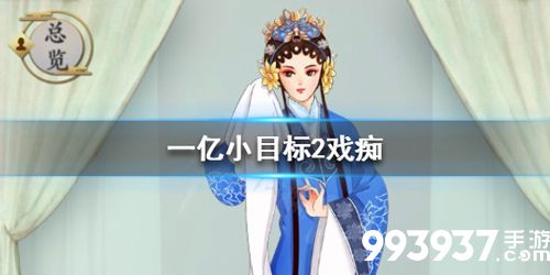 一亿小目标2戏痴怎么迎娶