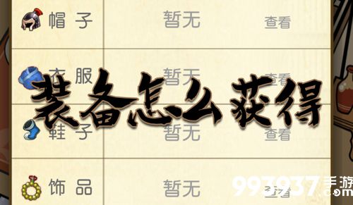 咸鱼大侠装备怎么获得