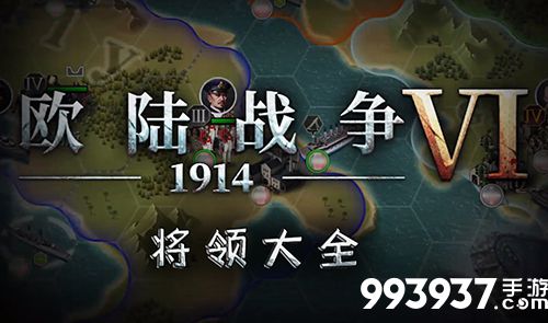 欧陆战争6将领大全