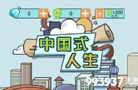 中国式人生图片