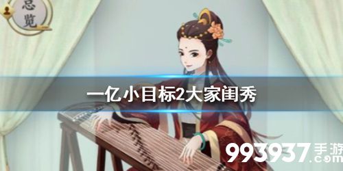 一亿小目标2大家闺秀迎娶攻略