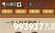 最强的大脑第171关