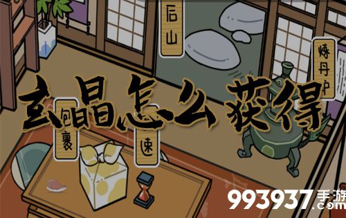 咸鱼大侠玄晶怎么获得