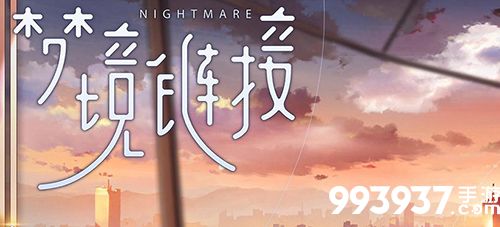 梦境链接人物大全