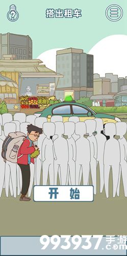 有钱没钱回家过年第九关攻略