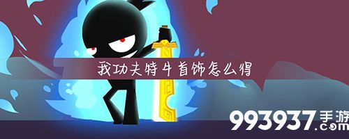 我功夫特牛首饰怎么获得