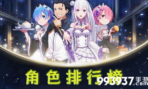 从零开始的异世界生活手游角色排行榜