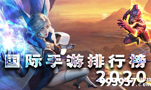 国际手游排行榜2020