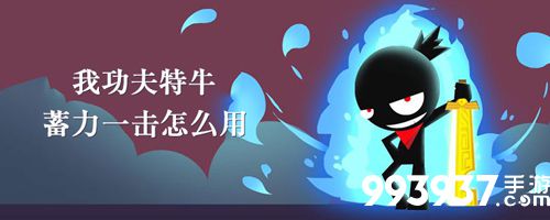 我功夫特牛蓄力一击怎么用