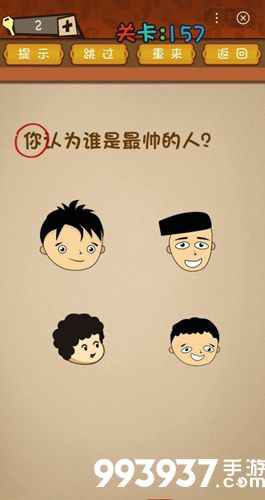 最强的大脑第157关攻略