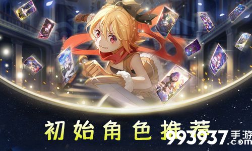 从零开始的异世界生活手游初始角色推荐
