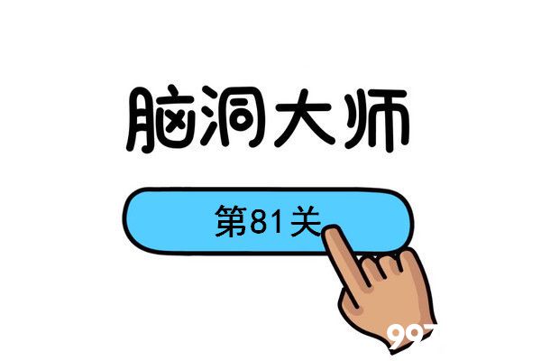 脑洞大师图片