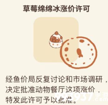 动物餐厅草莓绵绵冰涨价许可证