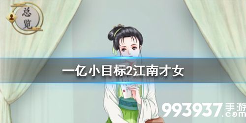 一亿小目标2江南才女图片