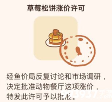 动物餐厅草莓松饼涨价许可证