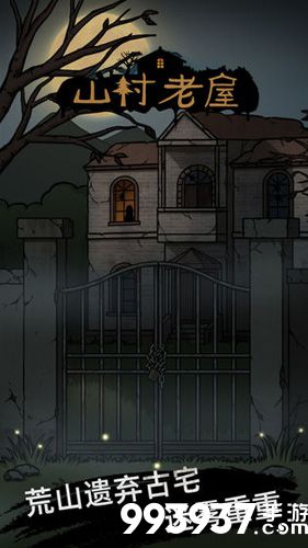 山村老屋攻略