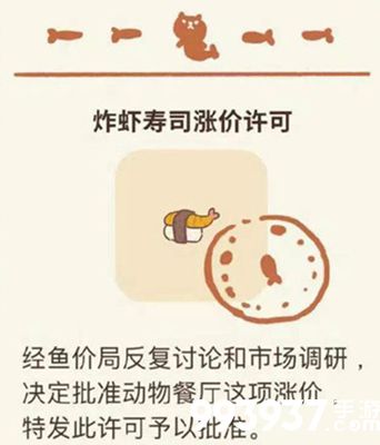 动物餐厅炸虾寿司涨价许可证