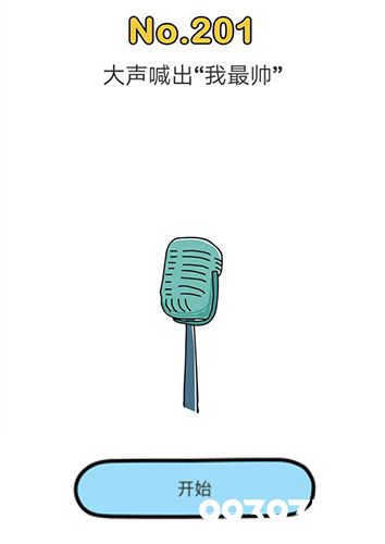 脑洞大师201关图片