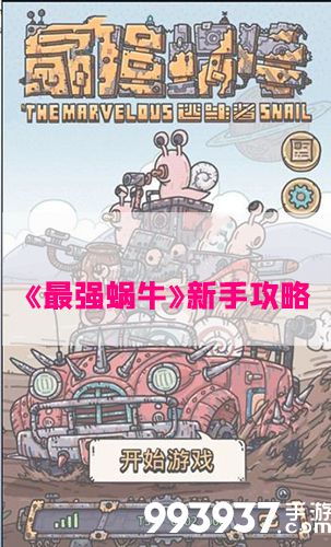最强蜗牛新手攻略