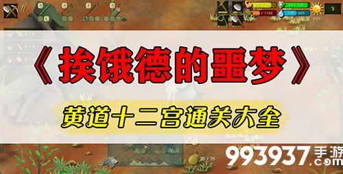 挨饿荒野挨饿德的噩梦怎么过