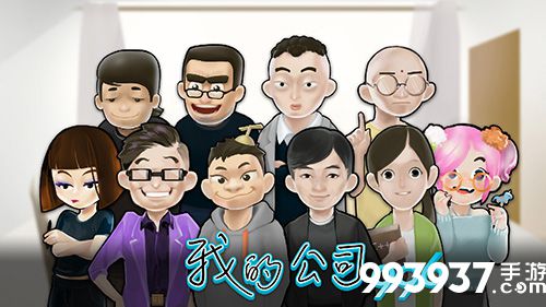 我的公司996技能图片