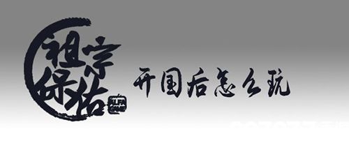 祖宗保佑托梦词攻略