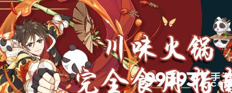 食物语川味火锅阵容