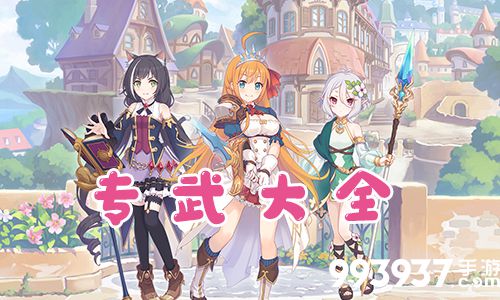 公主连结专武大全