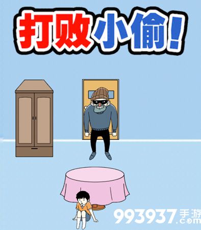 打败小偷游戏攻略