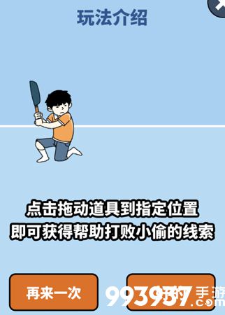 打败小偷游戏玩法