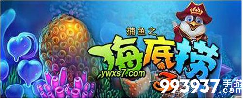 捕鱼达人之海底捞2