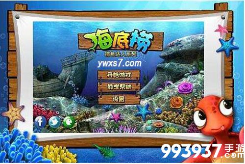 捕鱼达人之海底捞