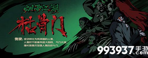 烟雨江湖枯骨门图片