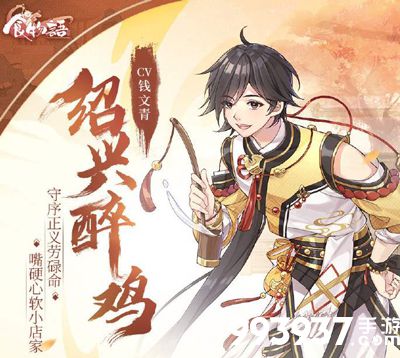 食物语绍兴醉鸡阵容