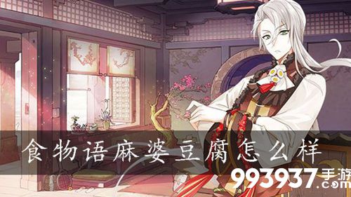 食物语麻婆豆腐阵容