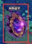 命运神界探索魔镜