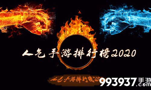 人气手游排行榜2020