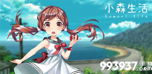 小森生活怎么快速恢复体力