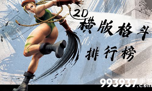 2d横版格斗手游排行榜
