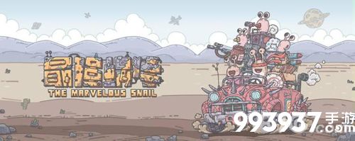 最强蜗牛元素攻击机制是什么